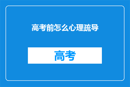 高考前怎么心理疏导