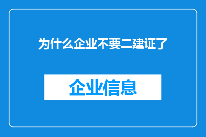 为什么企业不要二建证了