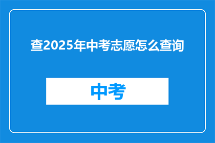 查2025年中考志愿怎么查询