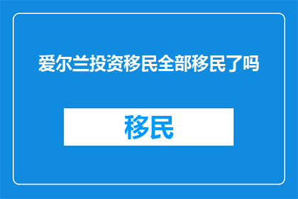 爱尔兰投资移民全部移民了吗