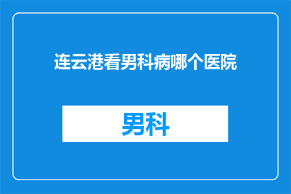 连云港看男科病哪个医院