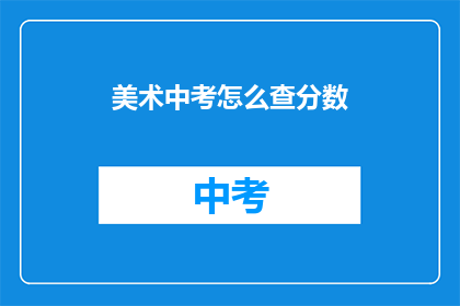 美术中考怎么查分数