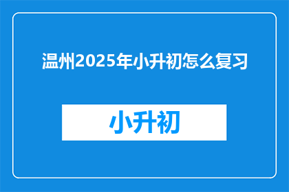 温州2025年小升初怎么复习