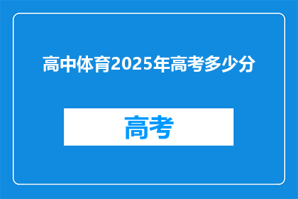 高中体育2025年高考多少分