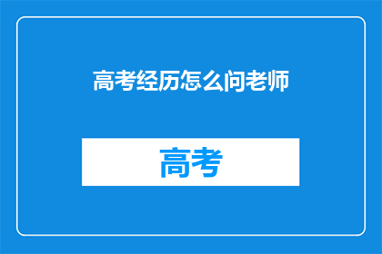 高考经历怎么问老师
