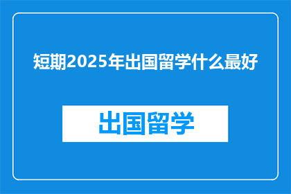 短期2025年出国留学什么最好