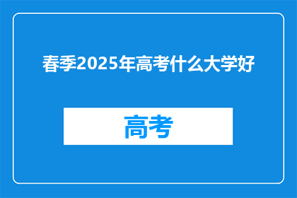 春季2025年高考什么大学好