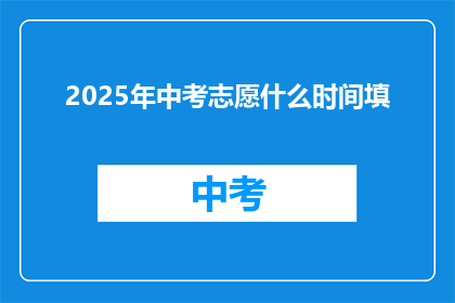 2025年中考志愿什么时间填