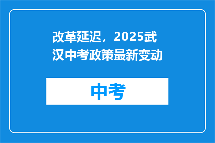 改革延迟，2025武汉中考政策最新变动