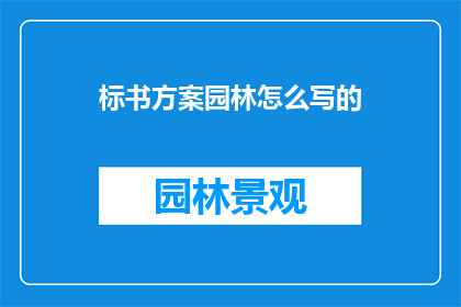 标书方案园林怎么写的