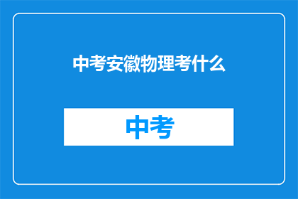 中考安徽物理考什么