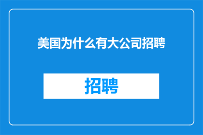 美国为什么有大公司招聘