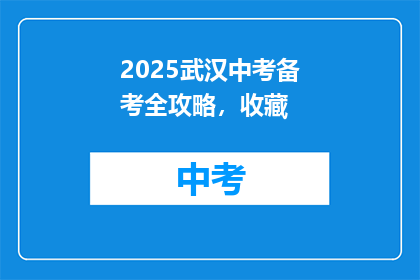 2025武汉中考备考全攻略，收藏