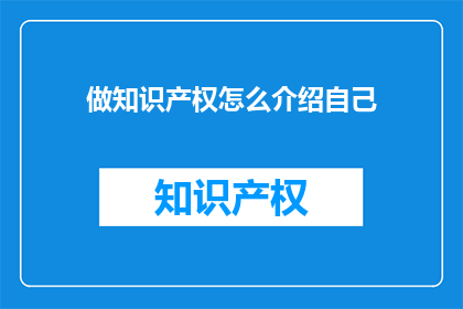 做知识产权怎么介绍自己