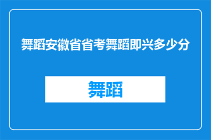 舞蹈安徽省省考舞蹈即兴多少分