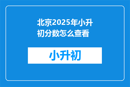北京2025年小升初分数怎么查看