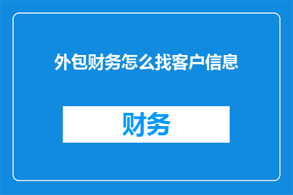 外包财务怎么找客户信息