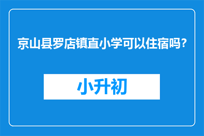 京山县罗店镇直小学可以住宿吗？