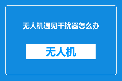 无人机遇见干扰器怎么办