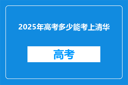 2025年高考多少能考上清华