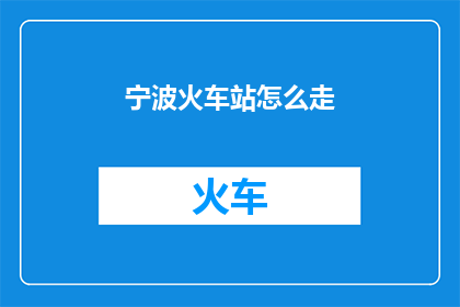 宁波火车站怎么走