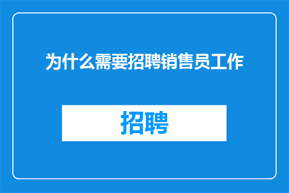 为什么需要招聘销售员工作