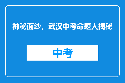 神秘面纱，武汉中考命题人揭秘