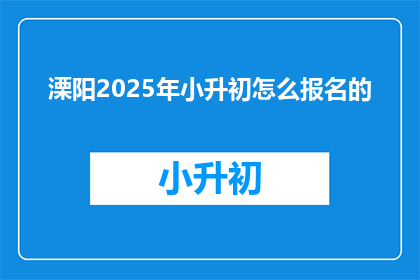 溧阳2025年小升初怎么报名的