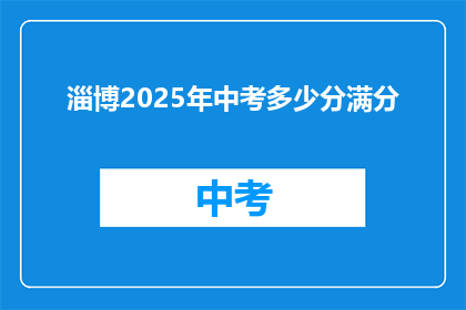 淄博2025年中考多少分满分