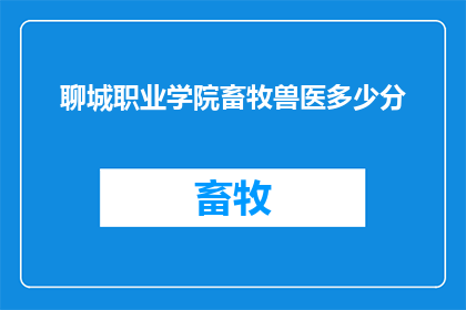 聊城职业学院畜牧兽医多少分