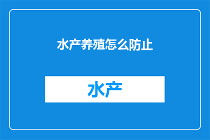 水产养殖怎么防止
