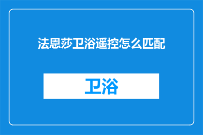 法恩莎卫浴遥控怎么匹配
