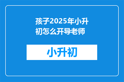 孩子2025年小升初怎么开导老师