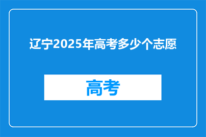 辽宁2025年高考多少个志愿