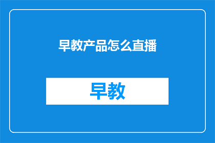 早教产品怎么直播