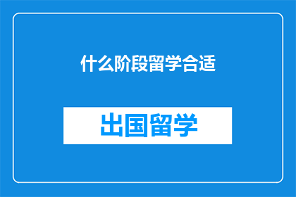什么阶段留学合适