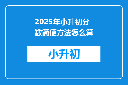 2025年小升初分数简便方法怎么算