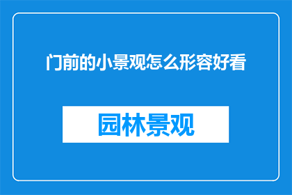 门前的小景观怎么形容好看