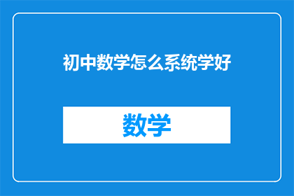 初中数学怎么系统学好