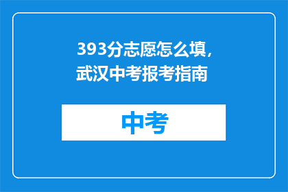 393分志愿怎么填，武汉中考报考指南
