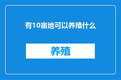 有10亩地可以养殖什么