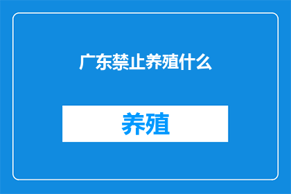 广东禁止养殖什么