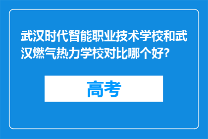 武汉时代智能职业技术学校和武汉燃气热力学校对比哪个好？