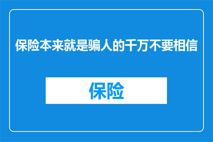 保险本来就是骗人的千万不要相信