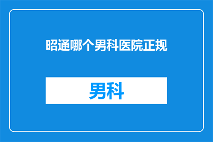 昭通哪个男科医院正规