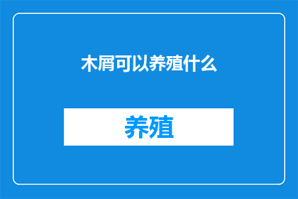 木屑可以养殖什么