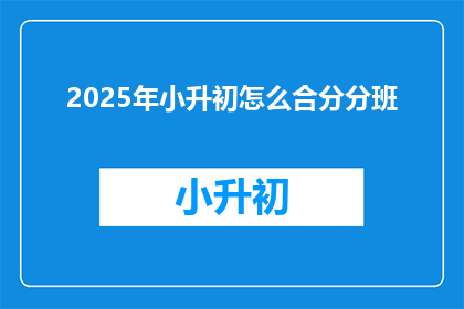 2025年小升初怎么合分分班