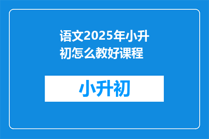 语文2025年小升初怎么教好课程