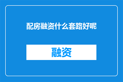 配房融资什么套路好呢