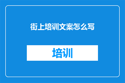 街上培训文案怎么写